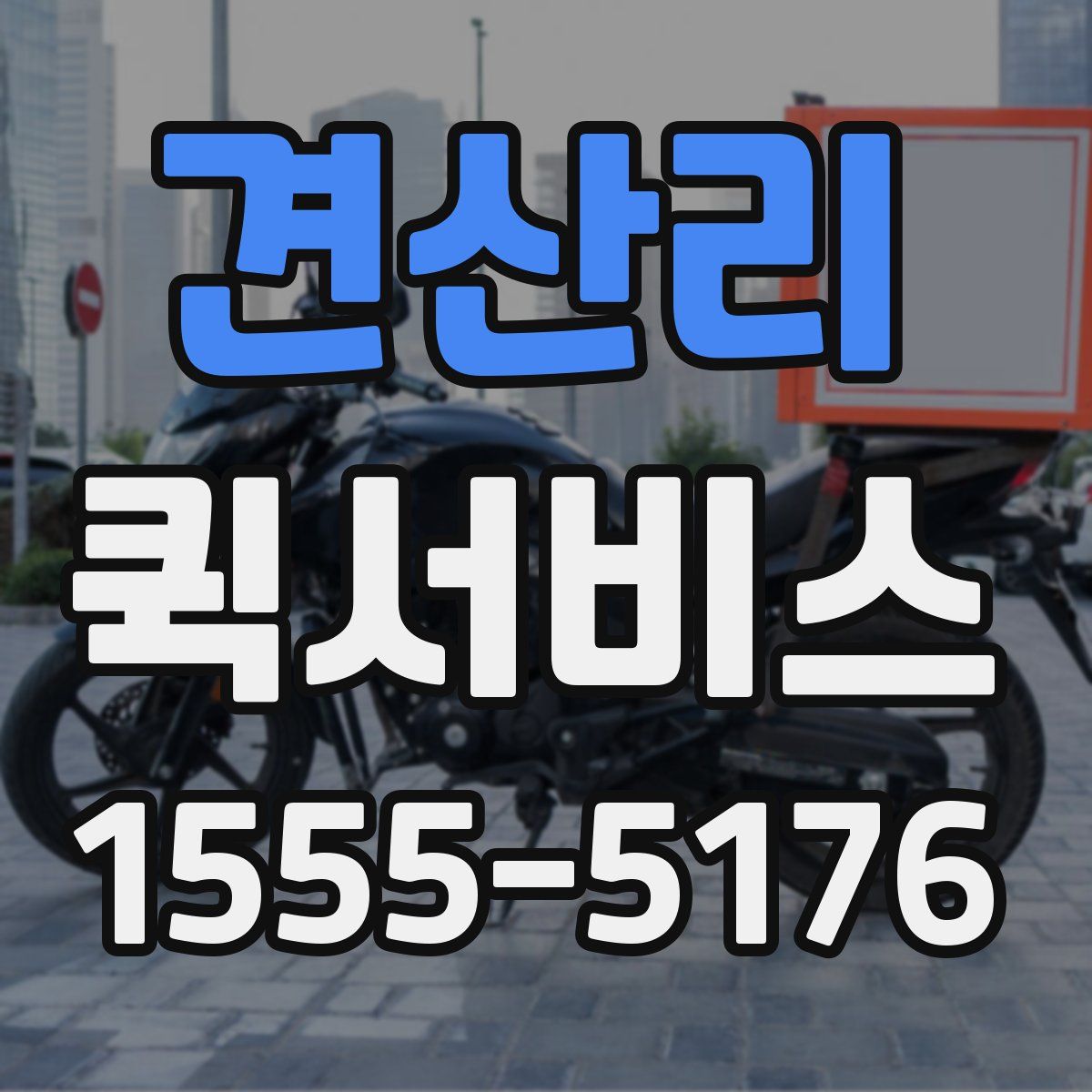 견산리 퀵서비스