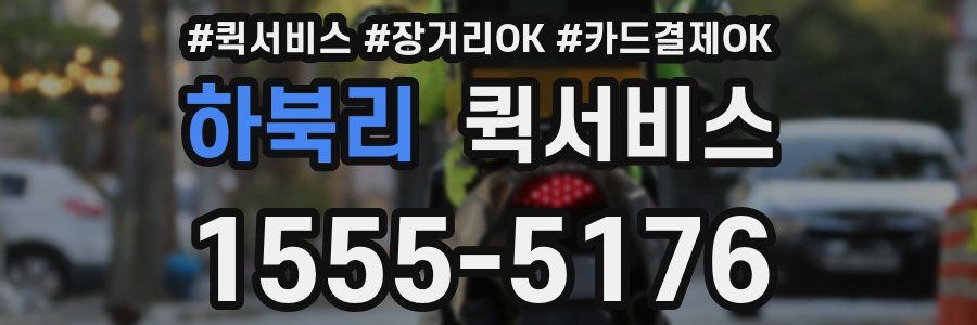 하북리 퀵서비스