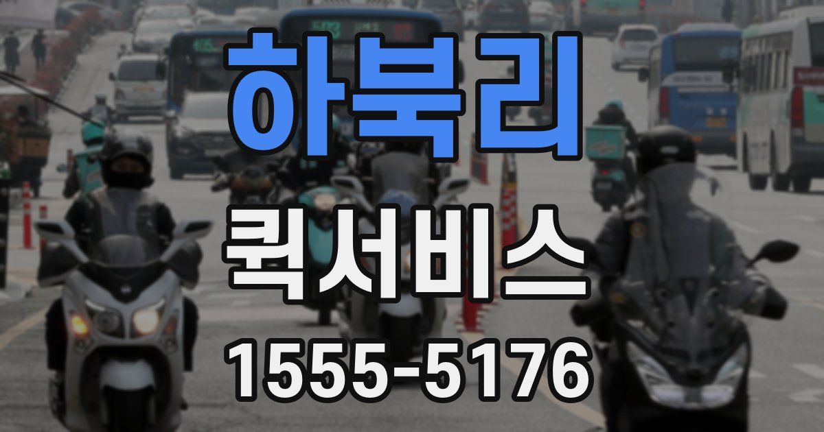 하북리 퀵서비스