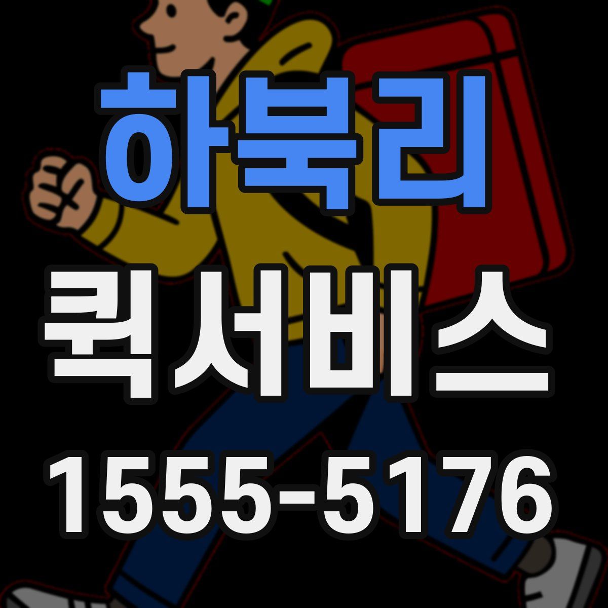 하북리 퀵서비스