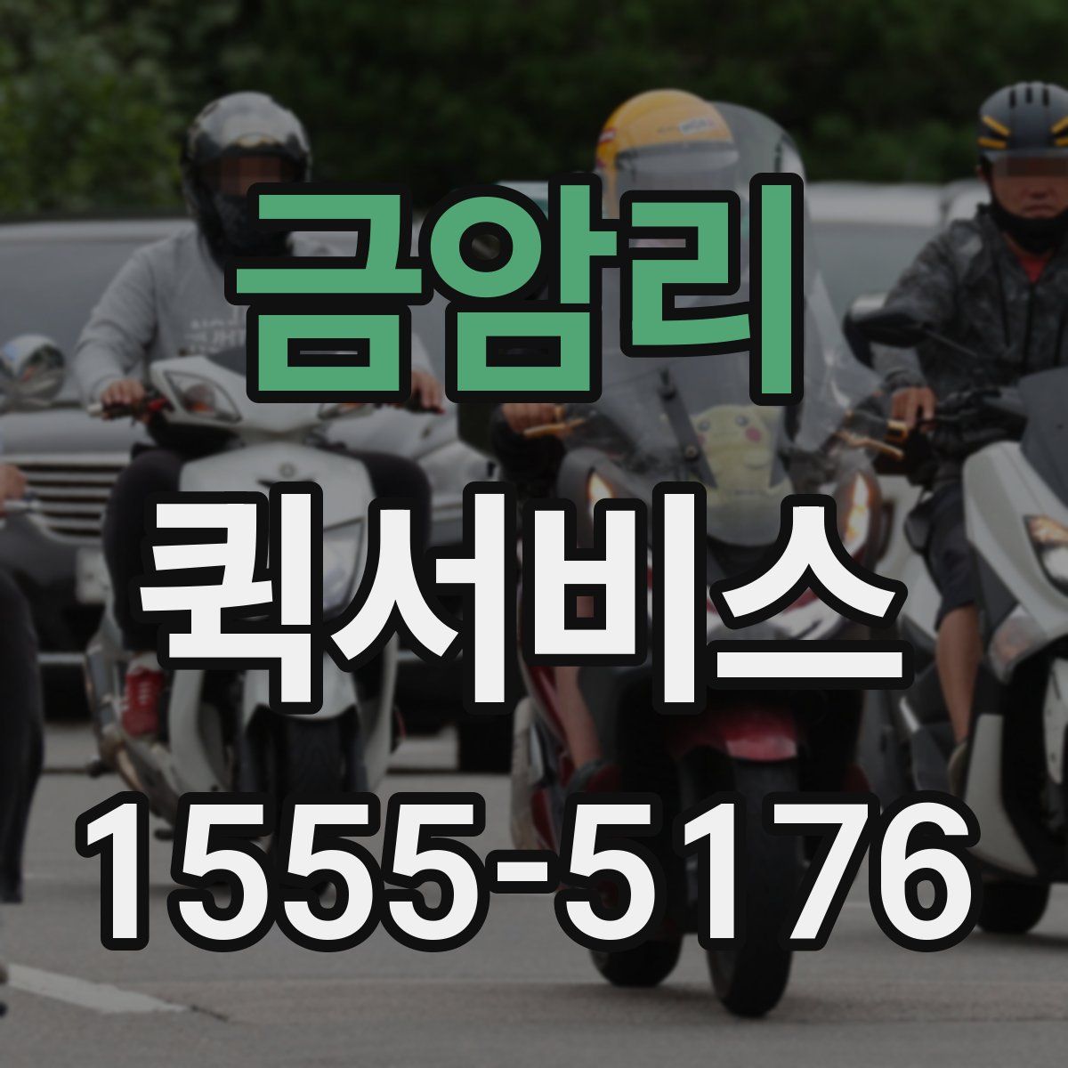 금암리 퀵서비스