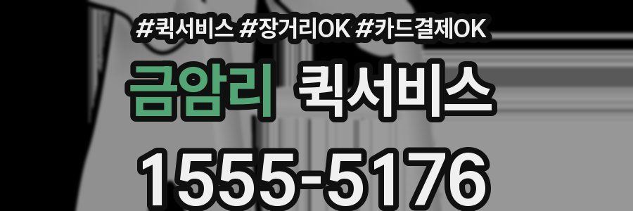 금암리 퀵서비스