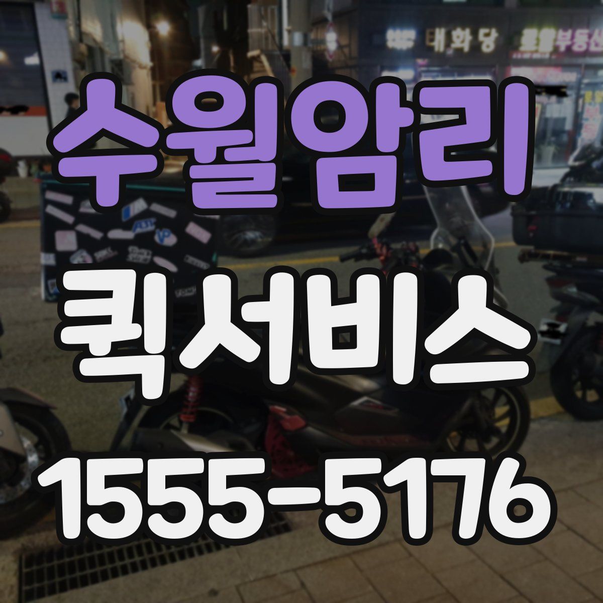 수월암리 퀵서비스