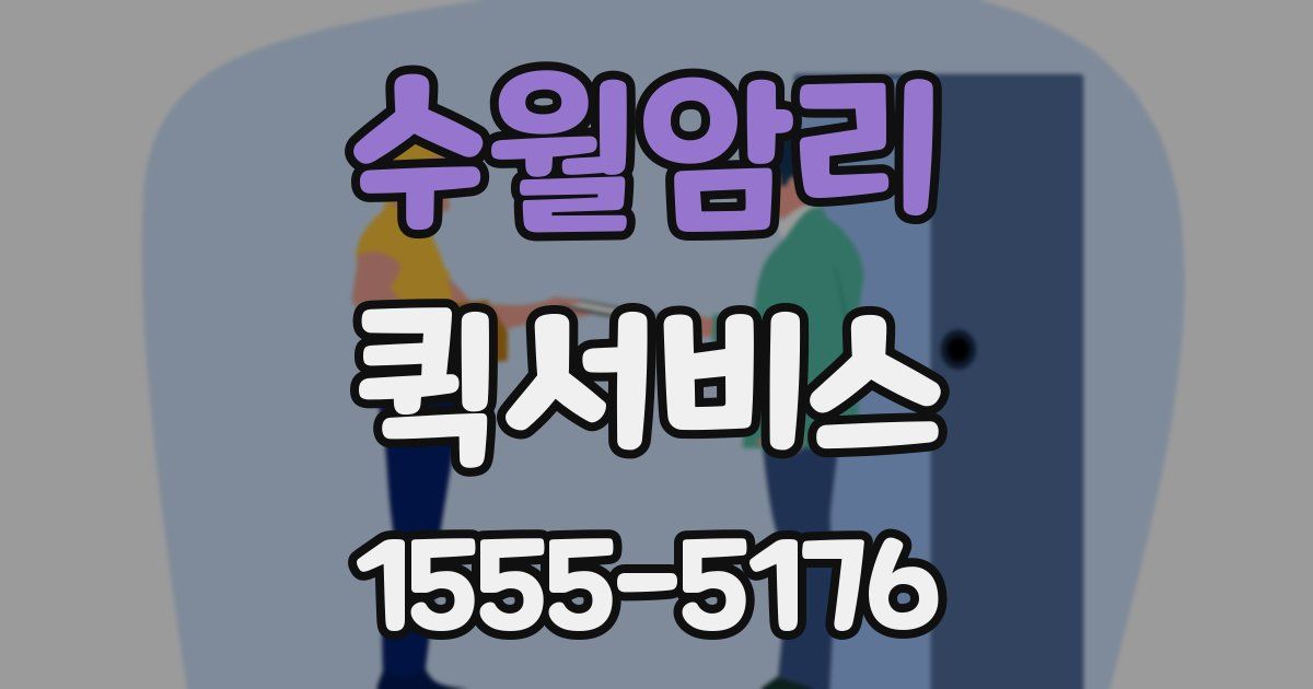 수월암리 퀵서비스