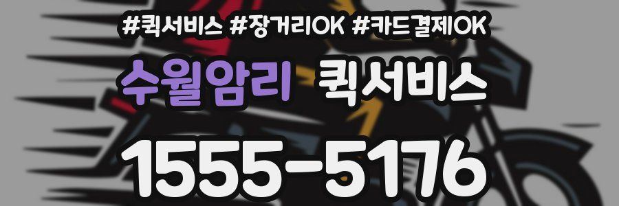 수월암리 퀵서비스