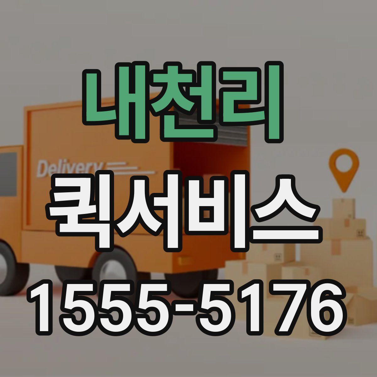 내천리 퀵서비스