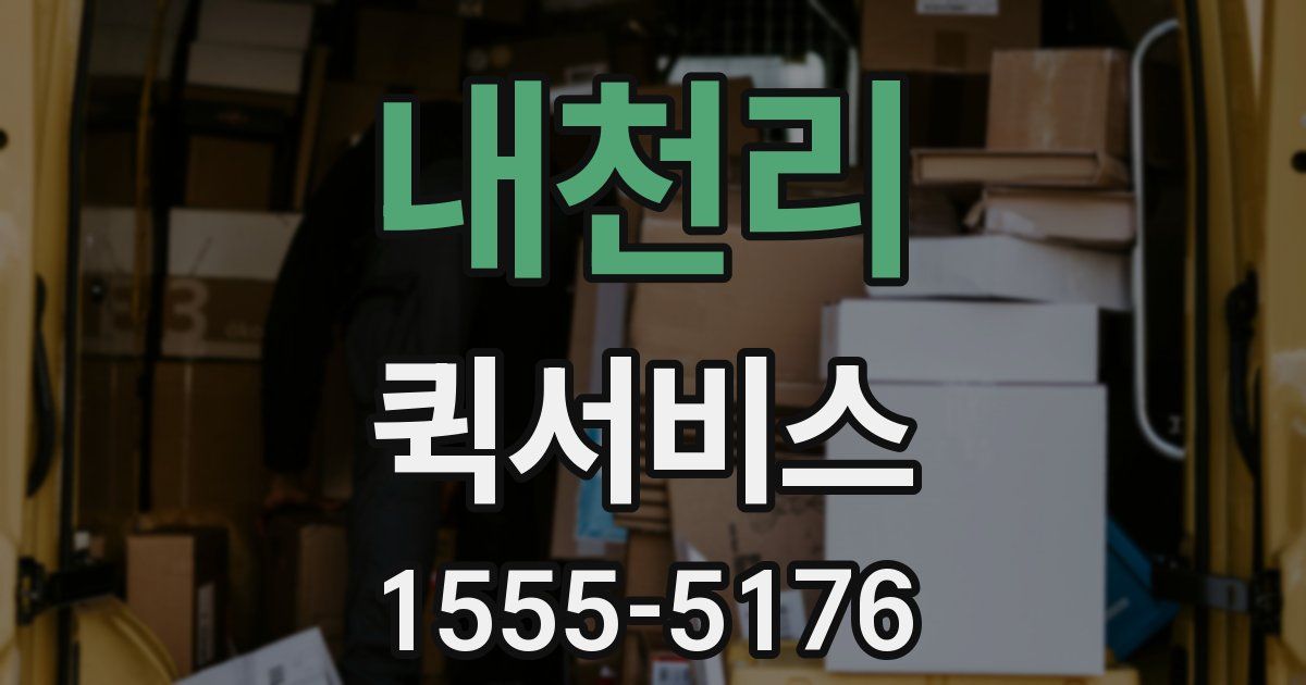 내천리 퀵서비스