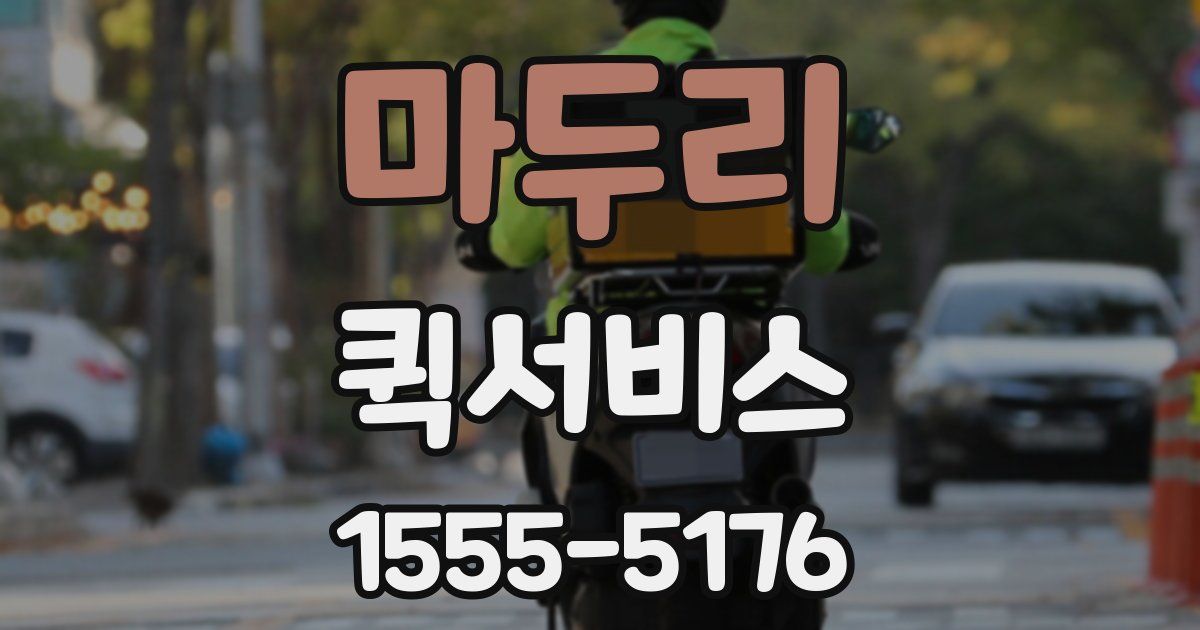 마두리 퀵서비스
