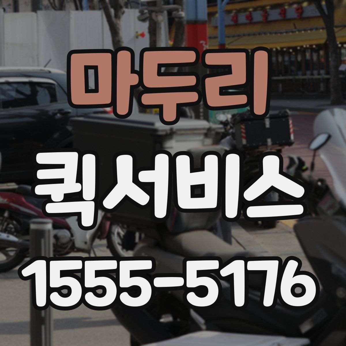 마두리 퀵서비스