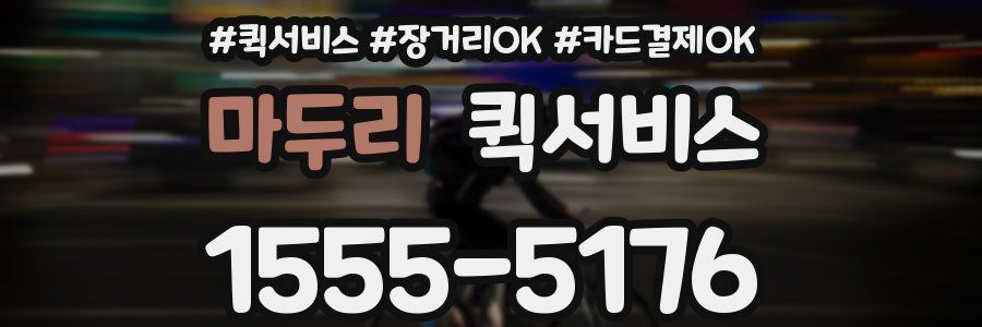 마두리 퀵서비스