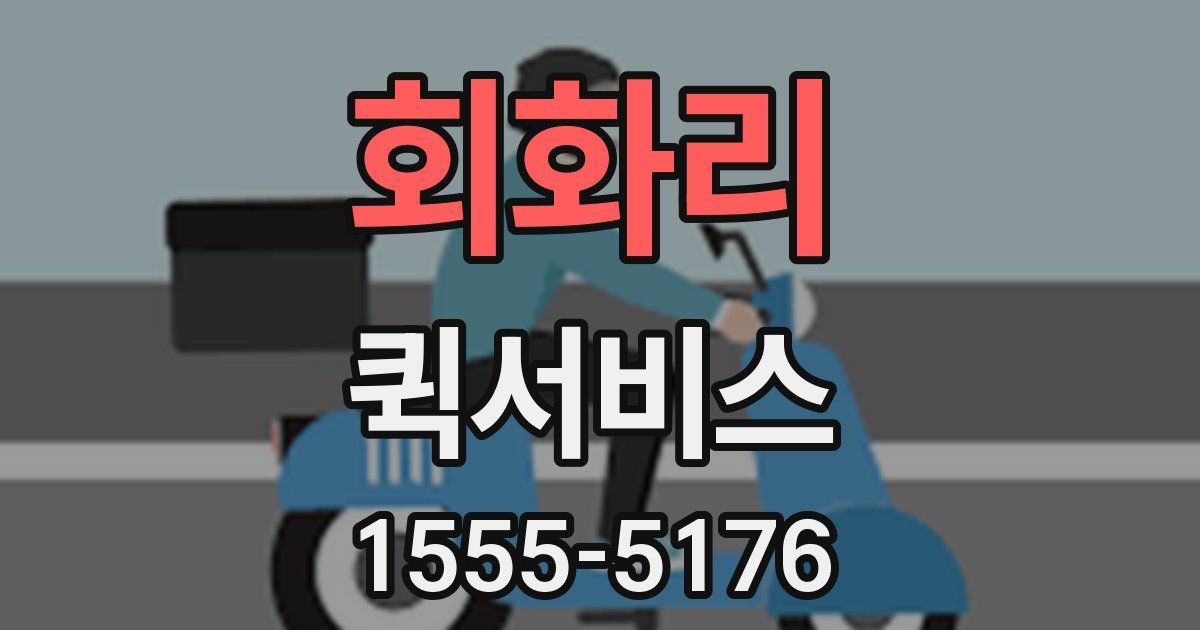 회화리 퀵서비스