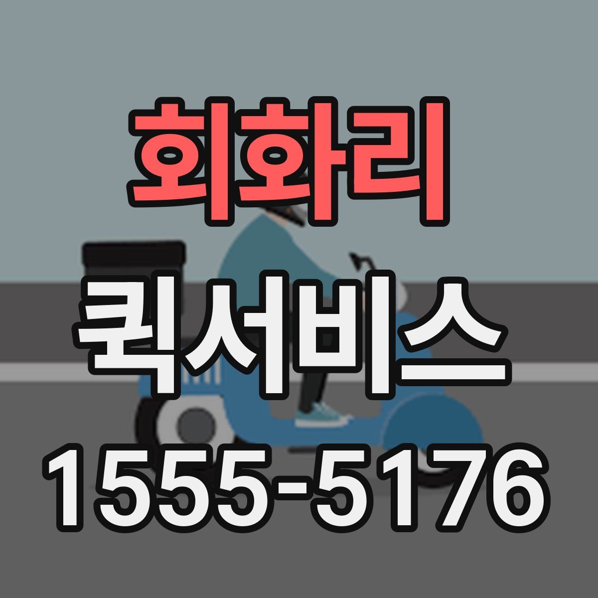 회화리 퀵서비스