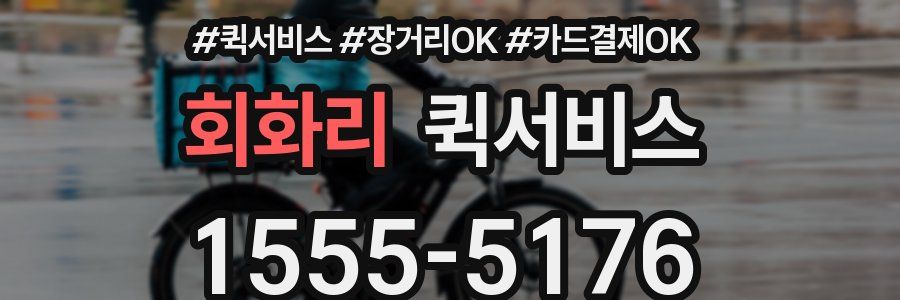 회화리 퀵서비스