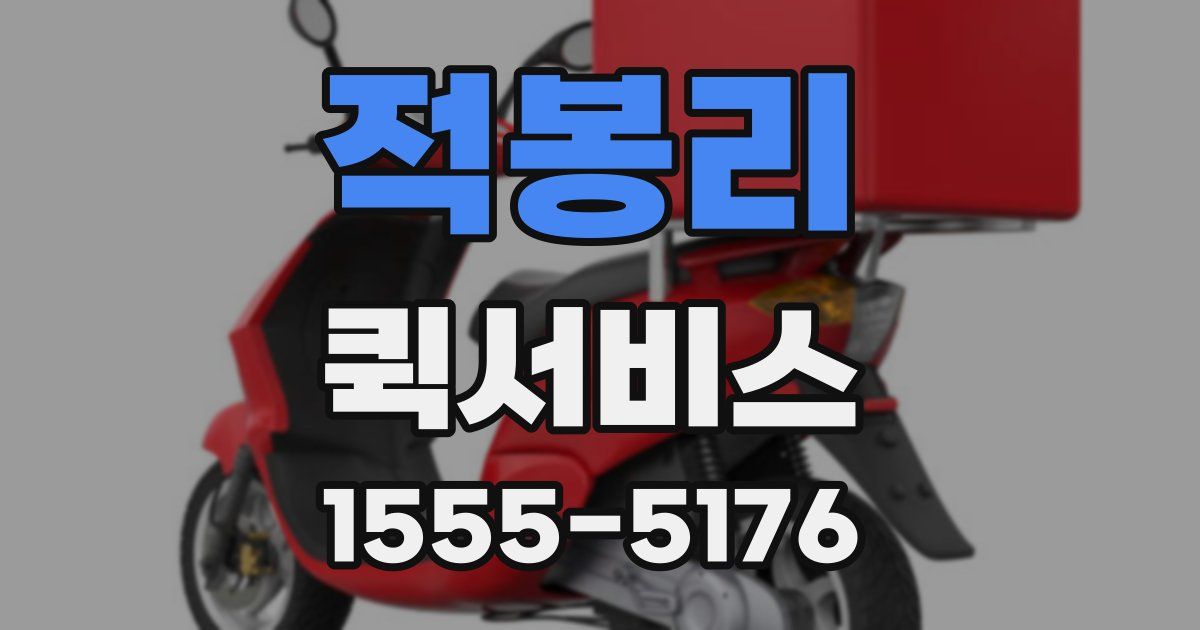 적봉리 퀵서비스