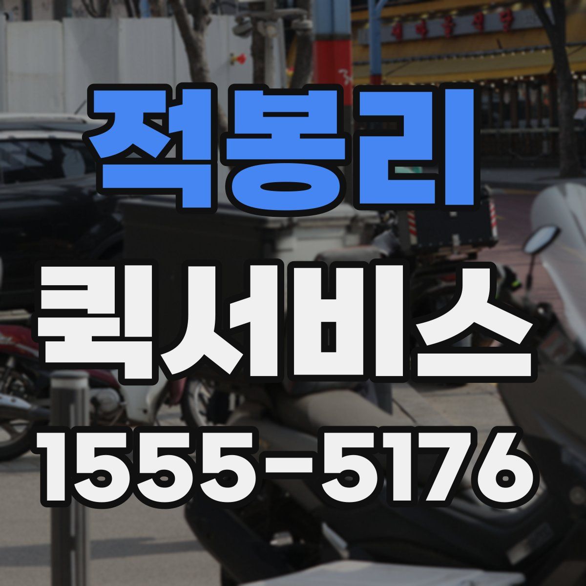 적봉리 퀵서비스