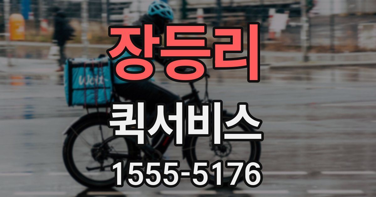 장등리 퀵서비스
