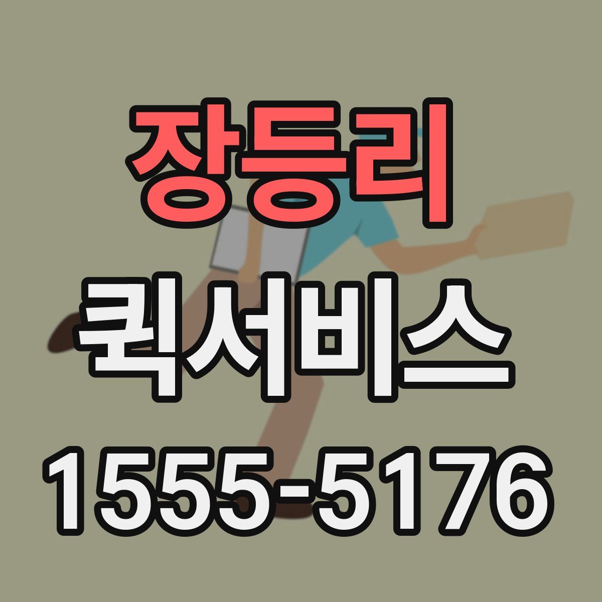 장등리 퀵서비스