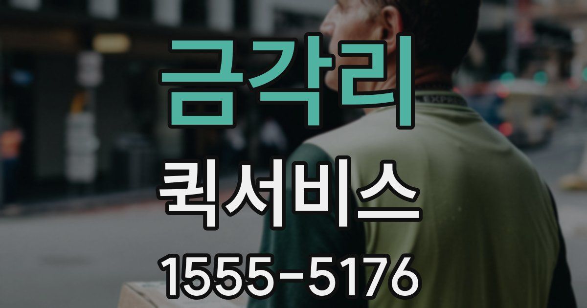 금각리 퀵서비스
