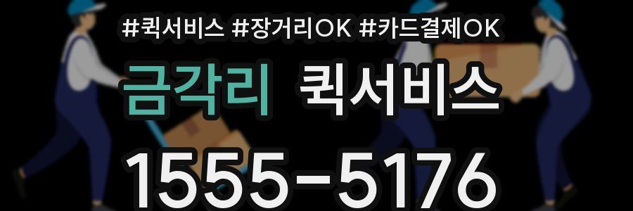 금각리 퀵서비스