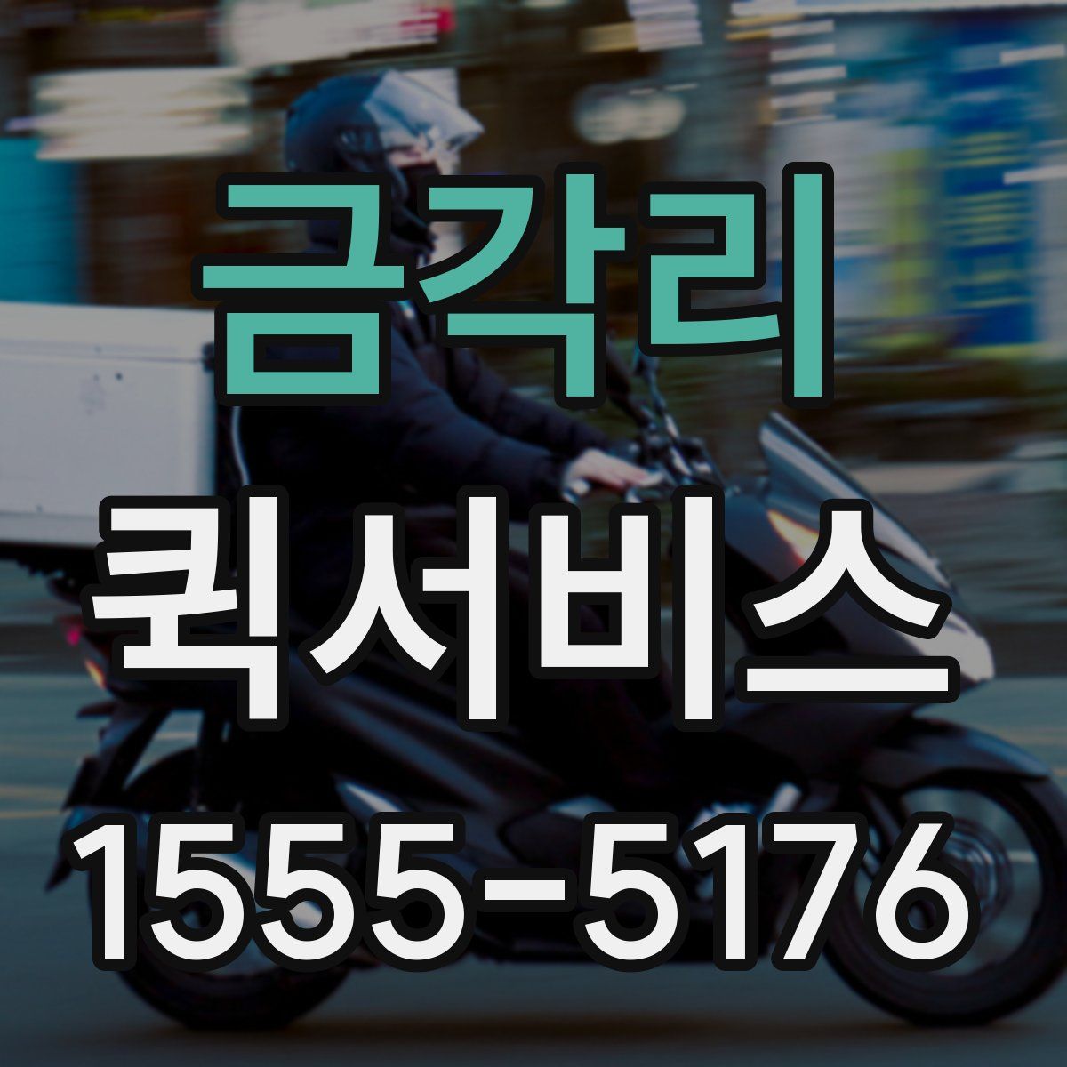 금각리 퀵서비스