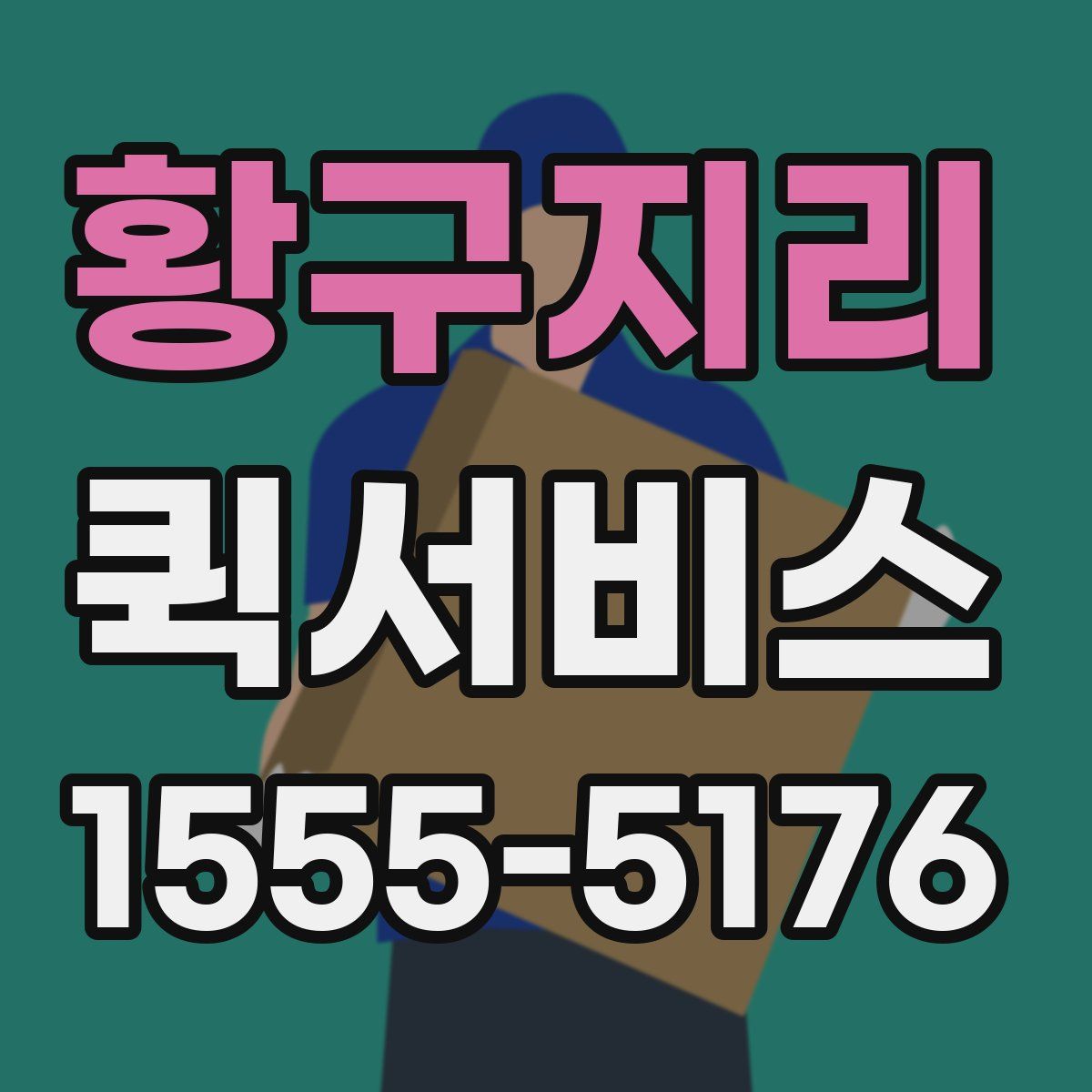 황구지리 퀵서비스