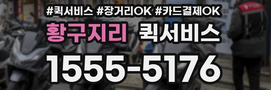 황구지리 퀵서비스