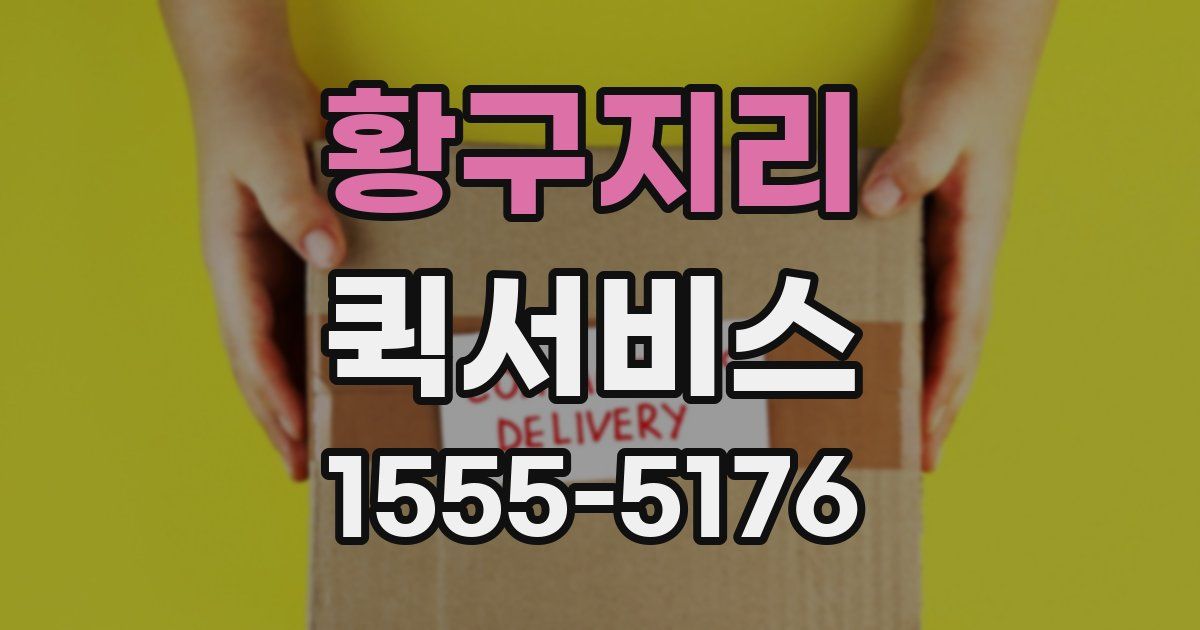 황구지리 퀵서비스