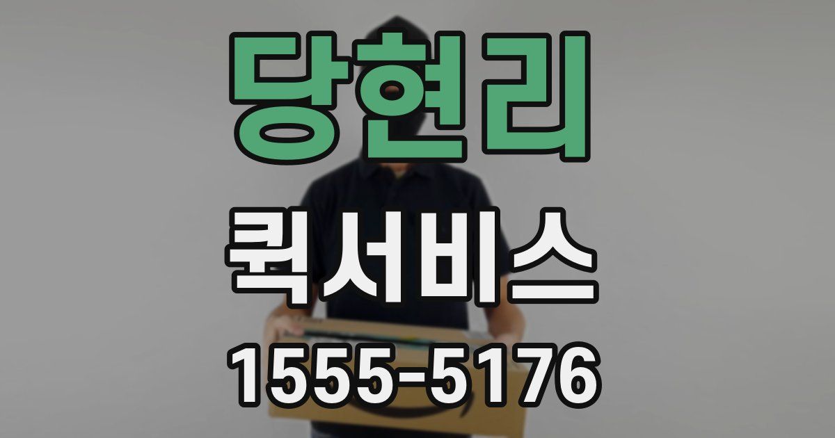 당현리 퀵서비스