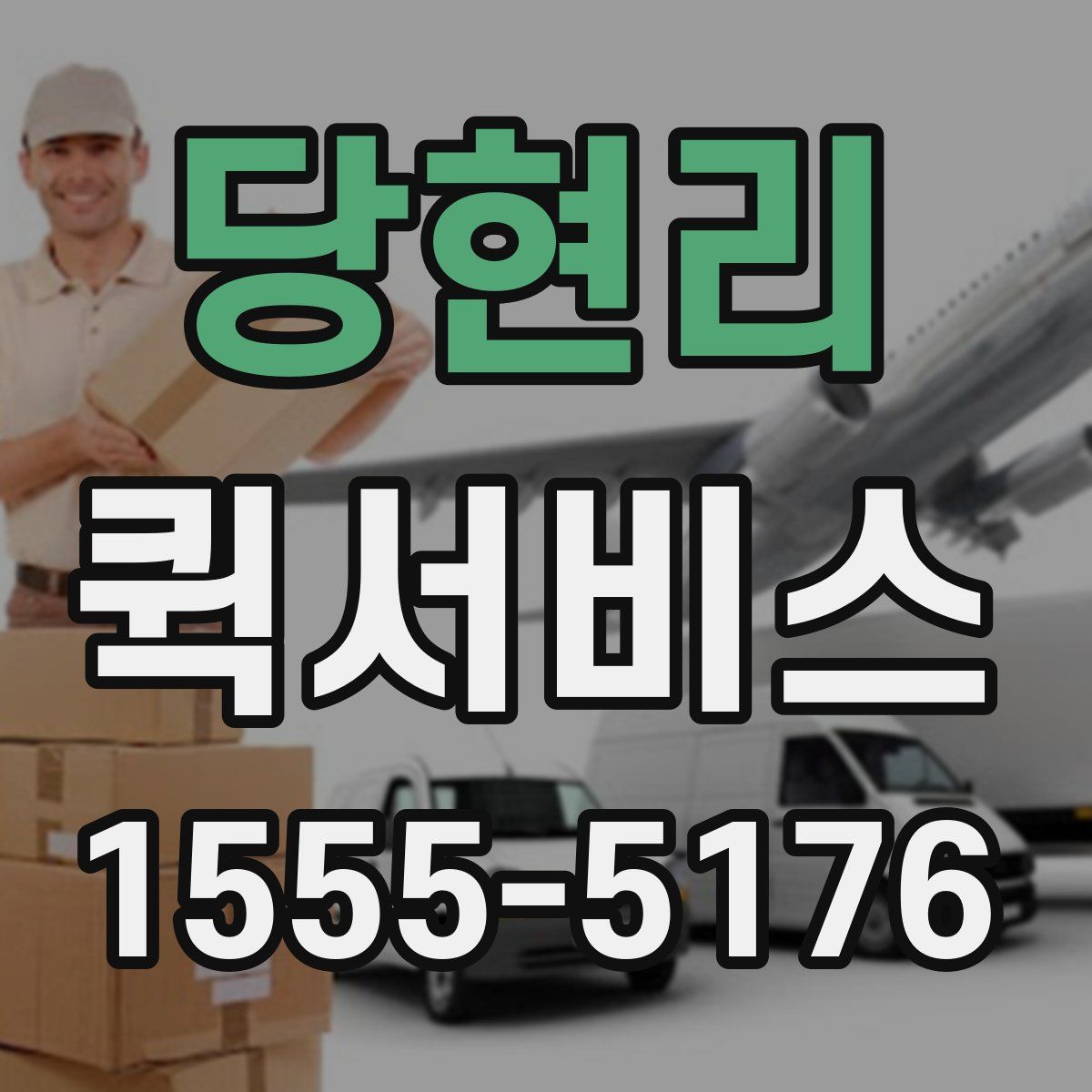 당현리 퀵서비스