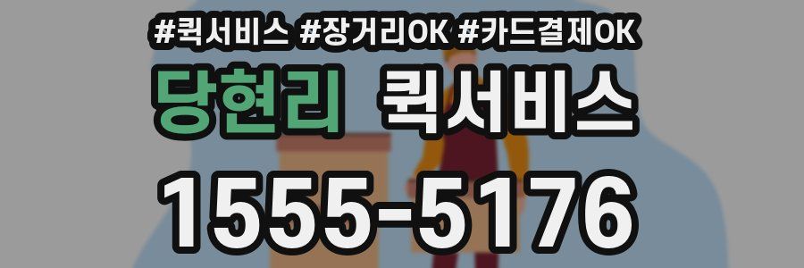 당현리 퀵서비스