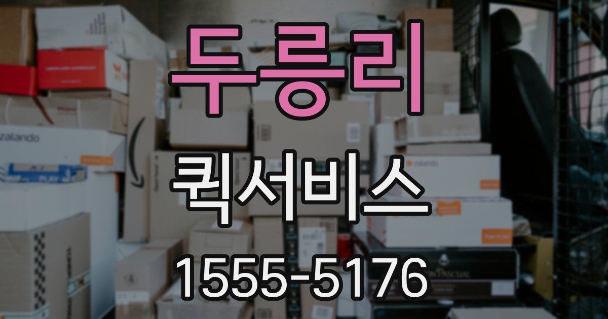 두릉리 퀵서비스