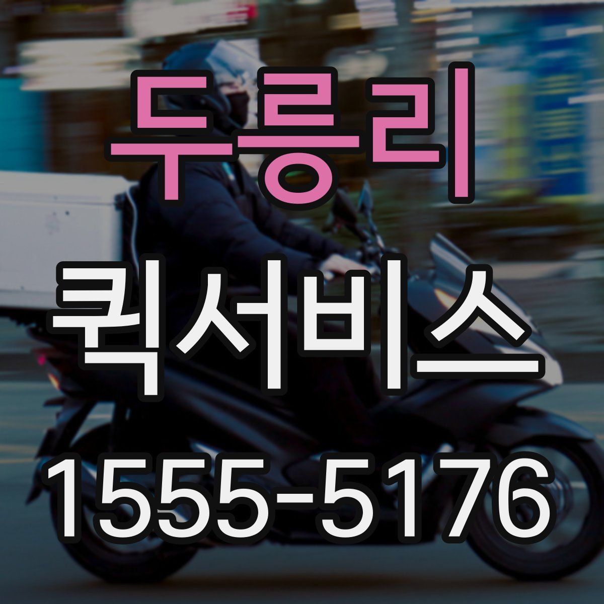 두릉리 퀵서비스