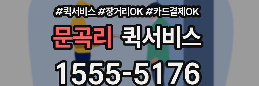 문곡리 퀵서비스