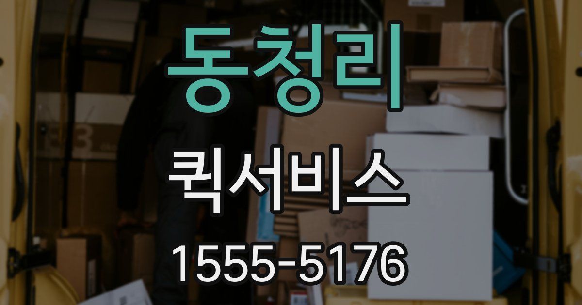 동청리 퀵서비스