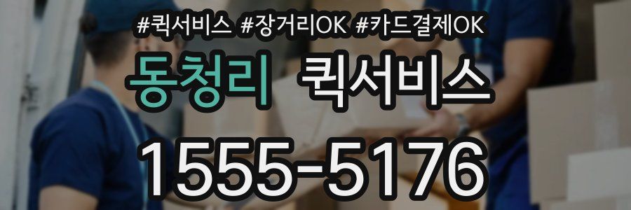 동청리 퀵서비스