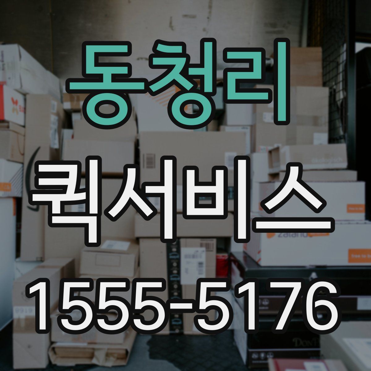 동청리 퀵서비스