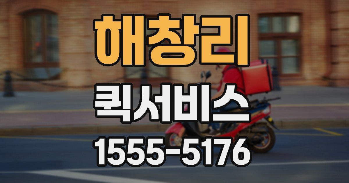 해창리 퀵서비스