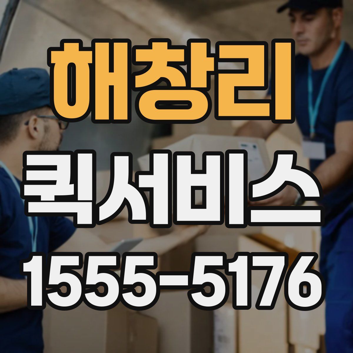 해창리 퀵서비스