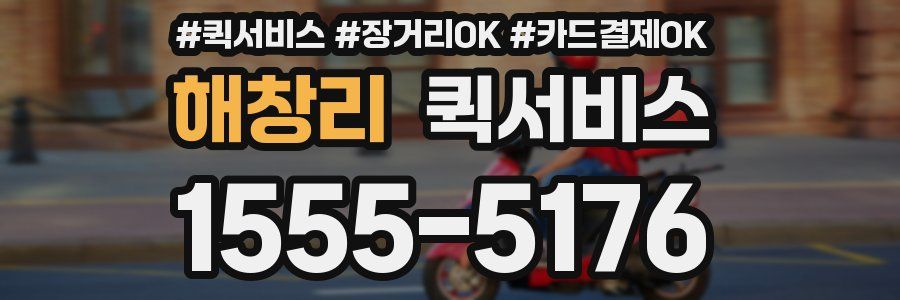 해창리 퀵서비스