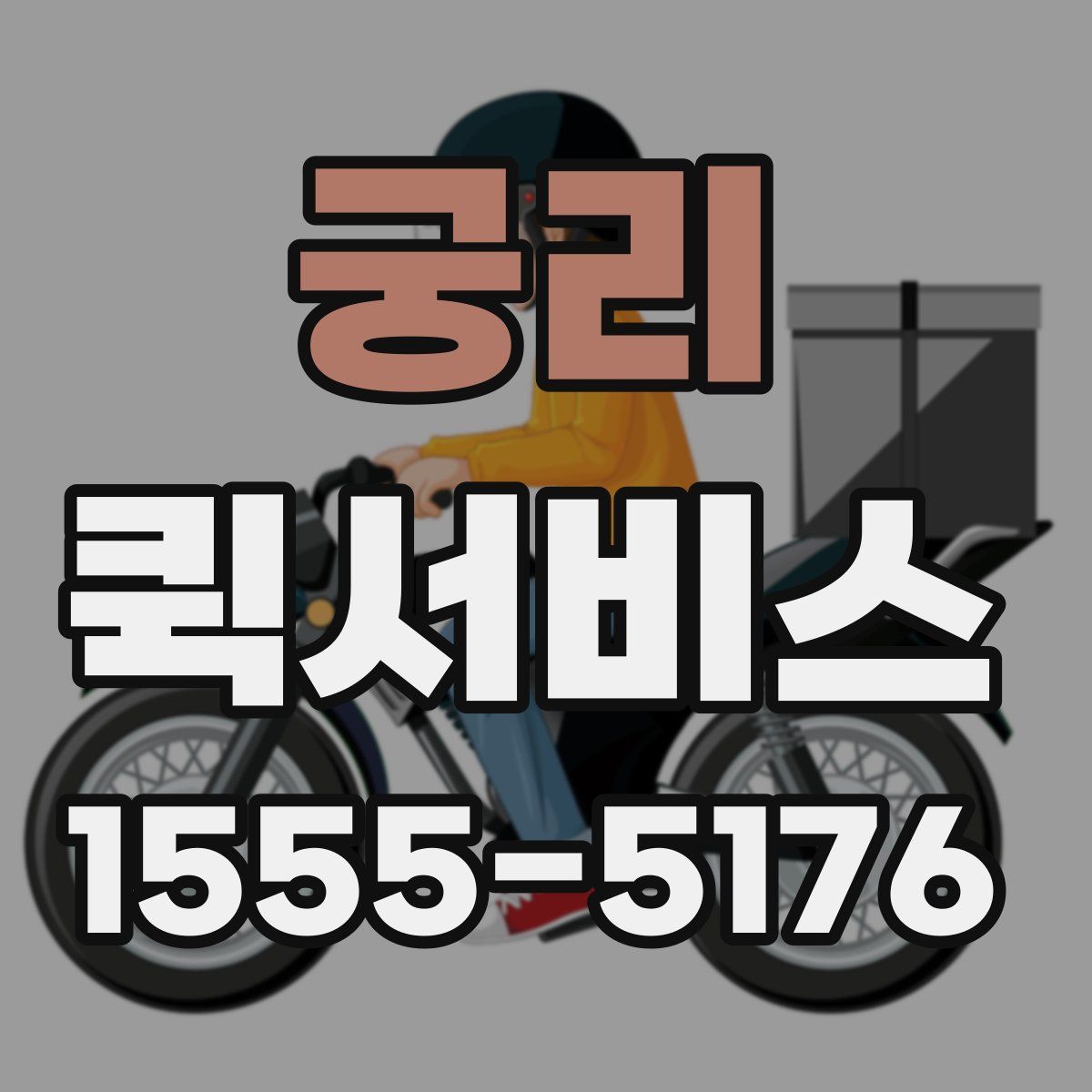 궁리 퀵서비스