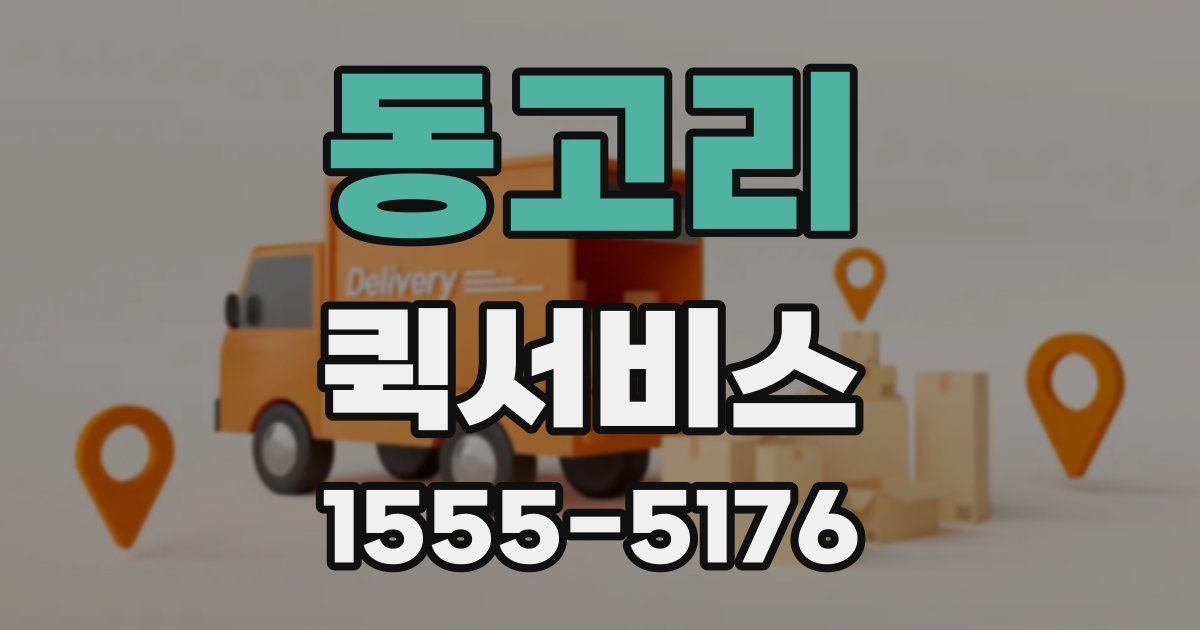 동고리 퀵서비스