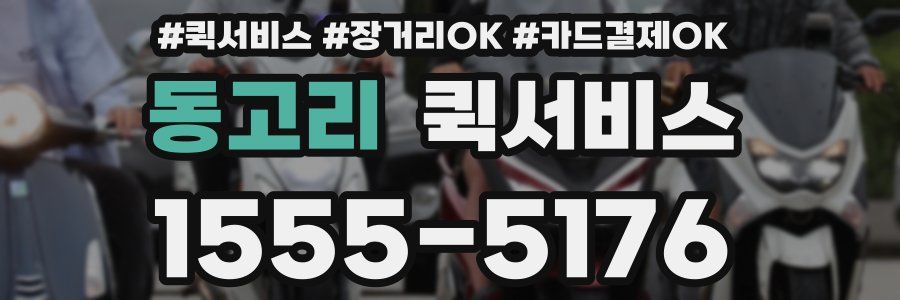 동고리 퀵서비스