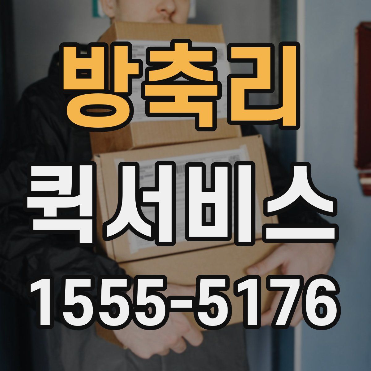 방축리 퀵서비스