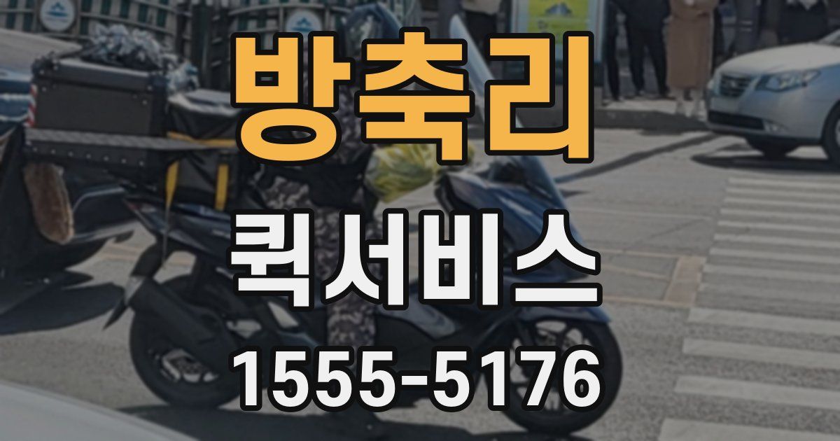 방축리 퀵서비스