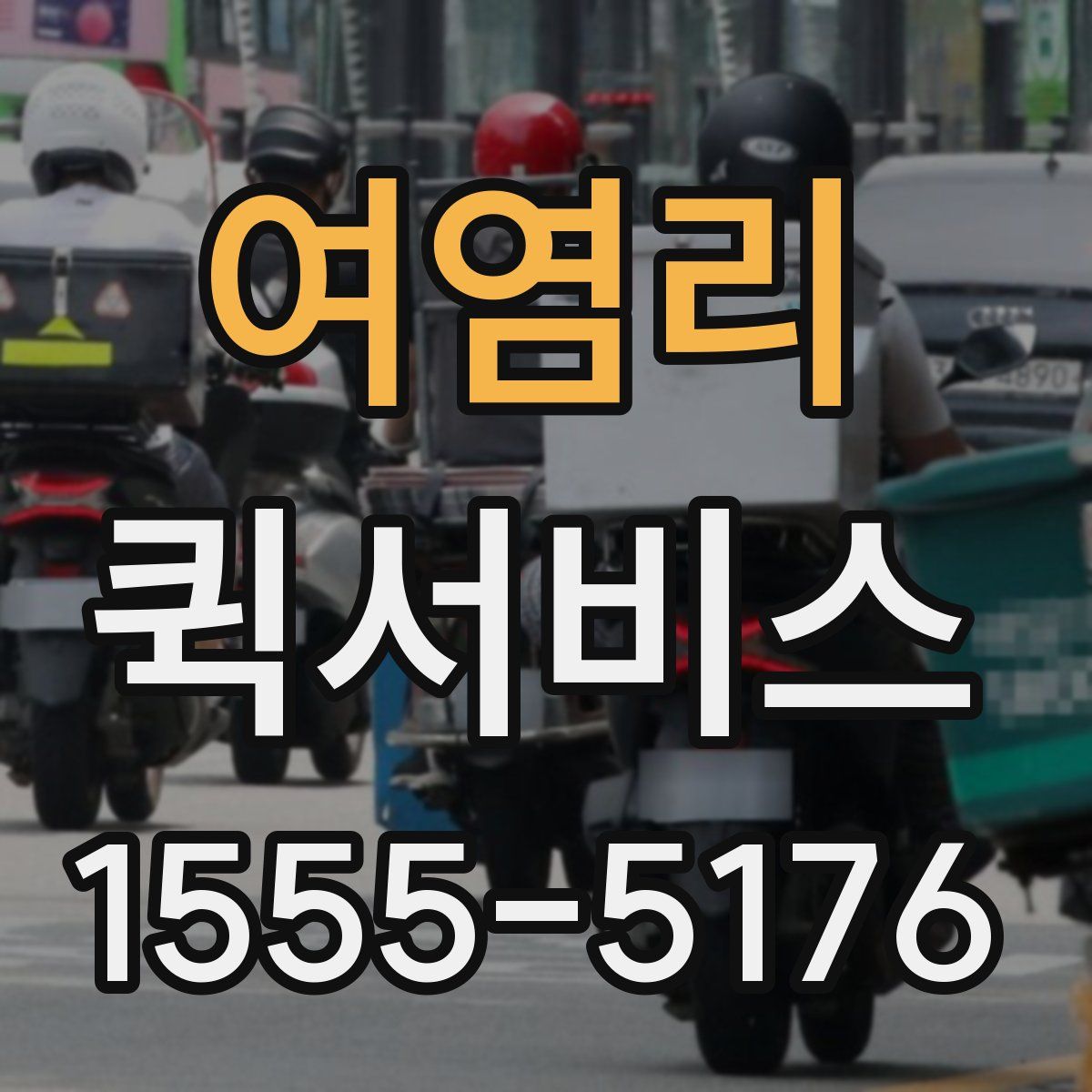 여염리 퀵서비스