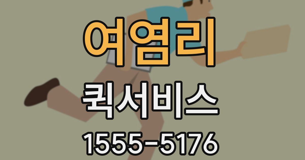 여염리 퀵서비스