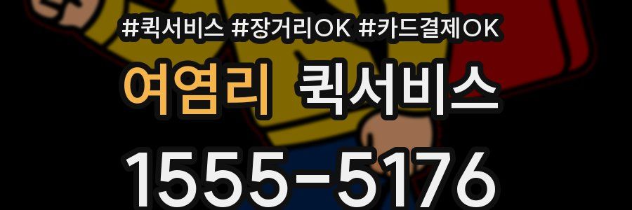 여염리 퀵서비스