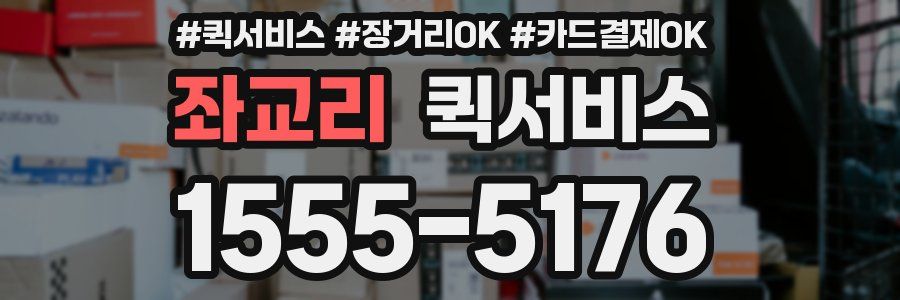 좌교리 퀵서비스