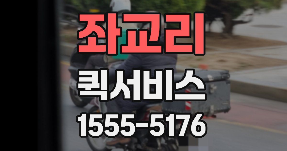 좌교리 퀵서비스