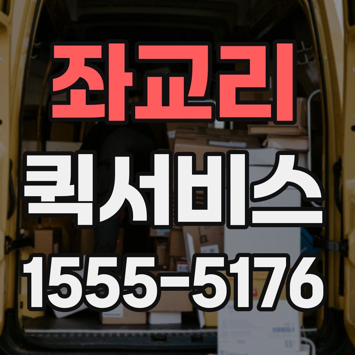 좌교리 퀵서비스